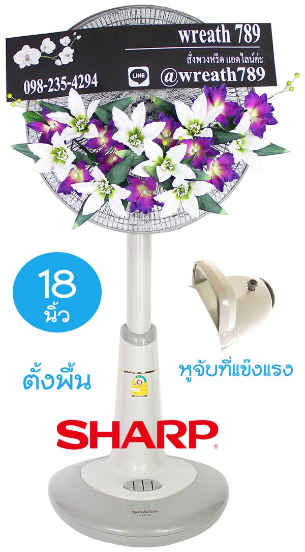 พวงหรีดพัดลม แบบที่681v 18นิ้ว Sharp สีเทา