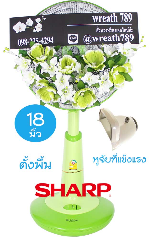 พวงหรีดพัดลม แบบที่682g 18นิ้ว Sharp สีเขียว