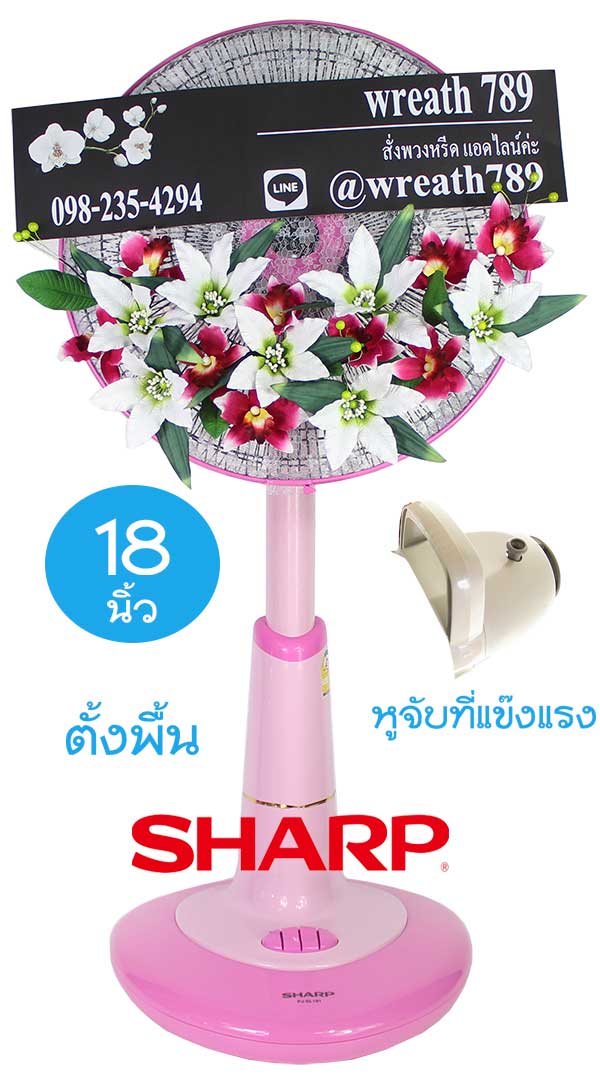 พวงหรีดพัดลม แบบที่682g 18นิ้ว Sharp สีชมพู