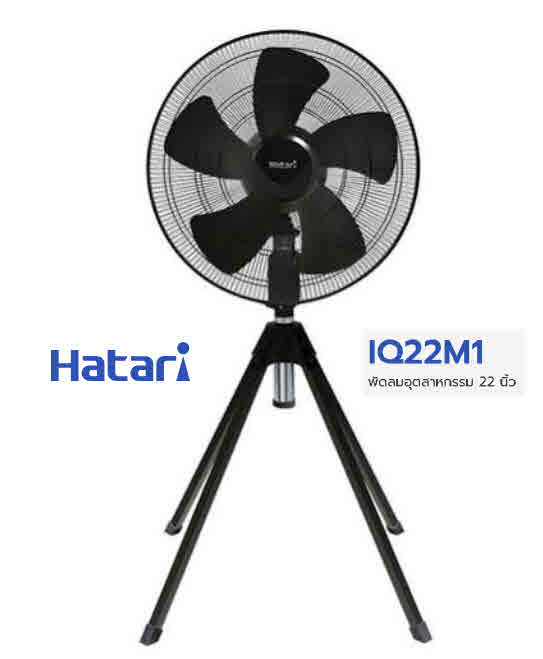 พัดลม hatari iq22m1 22 นิ้ว