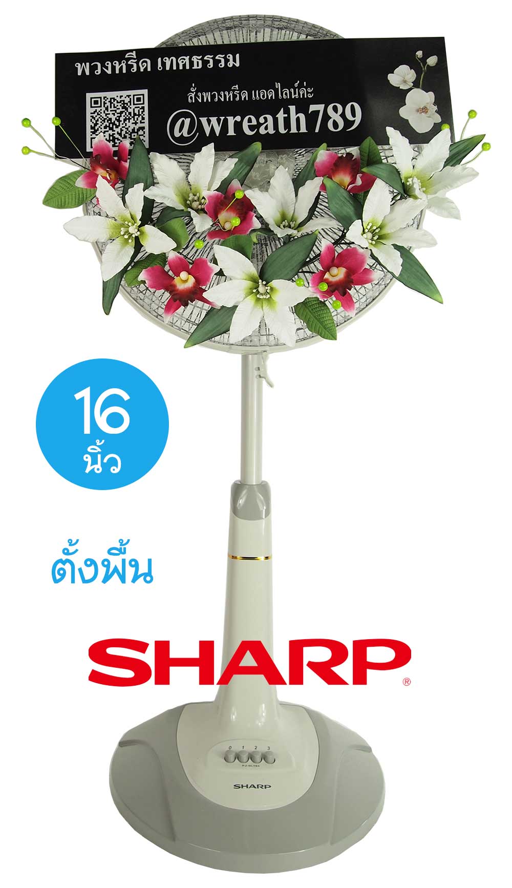 พวงหรีดพัดลม แบบที่105r 16นิ้ว Sharp พัดลมสีเทา wreath789
