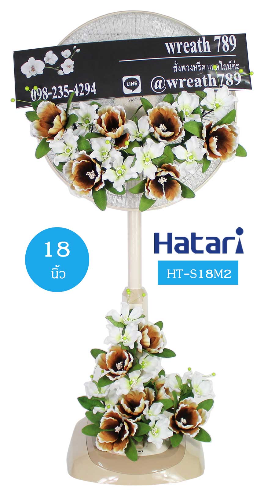 พวงหรีดพัดลม แบบที่612b ขนาด 18นิ้ว ดอกไม้โทนน้ำตาล